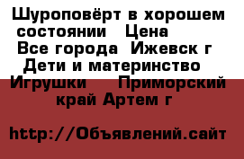 Шуроповёрт в хорошем состоянии › Цена ­ 300 - Все города, Ижевск г. Дети и материнство » Игрушки   . Приморский край,Артем г.